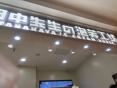 -田中先生の泡芙工坊(罗斯福店)
