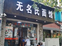 门面-无名氏面馆(邮电路店)