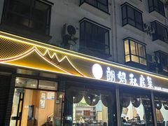 -朗妈私房菜(婺女州店)
