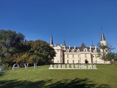 -北京张裕爱斐堡酒庄