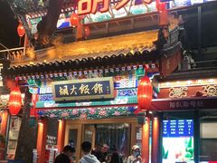 门面-胡大饭馆 24h(簋街总店)