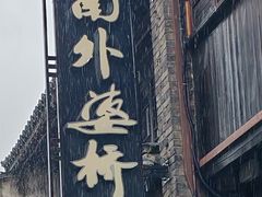 -嘉兴月河历史街区