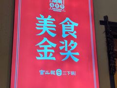-富正毅三下锅·湘西韵味(天门山索道店)