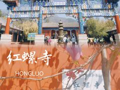 -红螺寺