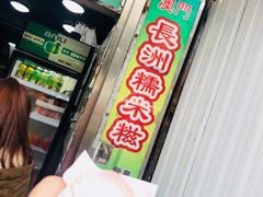 -澳门长洲糯米糍(柯打苏沙街店)