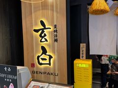 -玄白·炭烤活鳗(上海首店)