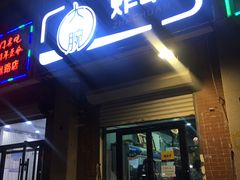 门面-大腕炸串(河东总店)
