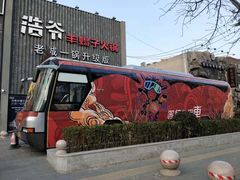 门面-浩爷羊蝎子火锅(望京店)