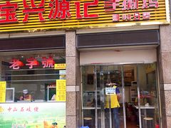 门面-宝兴源记手撕鸡(第88分店)