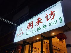 门面-全渔村小海鲜