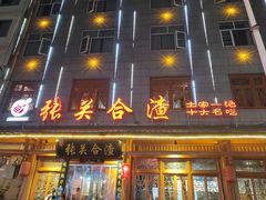 -张关合渣(朱家坳店)