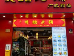 -双喜老铺(人民广场店)