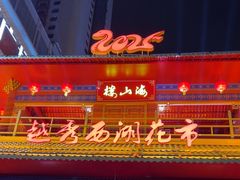 -越秀西湖花市(广州城市广场花卉店)