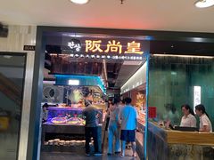 -阪尚皇·原切牛排·烤肉火锅自助(北京路店)