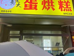 -易老大蛋烘糕(奎星楼总店)