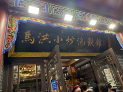 -清真·马洪小炒泡馍馆(钟楼回民街店)