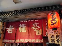 -老龙亭拉面店