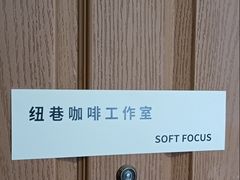 -纽巷咖啡 SOFTFOCUS COFFEE(锦和巴黎时韵店)