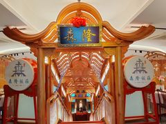 -森隆饭庄(崇文门新世界百货店)