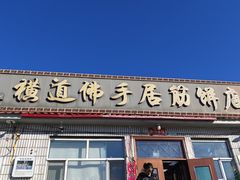 -横道佛手居筋饼店