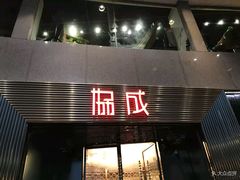 门面-协成海鲜火锅(海洋花园店)