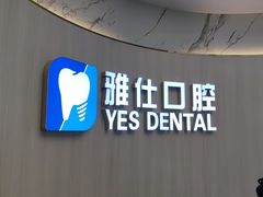 -雅仕口腔(后沙峪店)