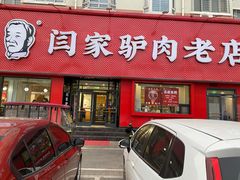 门面-闫家驴肉老店(华电一校店)