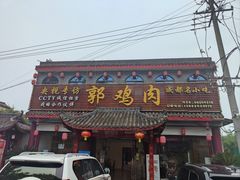 -郭鸡肉·非遗餐厅(安仁古镇店)
