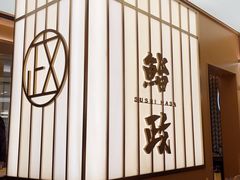 -鮨政· Omakase(港汇恒隆广场店)