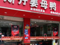 门面-斯丹姜母鸭·古法干香(涂门街总店)