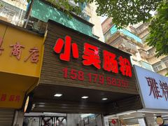 -小吴肠粉