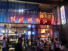 门面-陈鹏鹏潮汕菜(欢乐海岸 海边景观店)