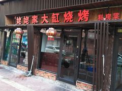 门面-姥姥家大缸烧烤(台东店)
