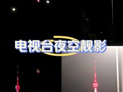 -龟山风景区-龟山电视塔