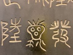 -中国翰园碑林
