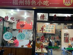 门面-古街捞化牛杂(井大店)