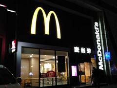 门面-麦当劳(欧亚卖场店)