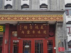-内蒙联营烧麦 草原石榴红(护国寺店)