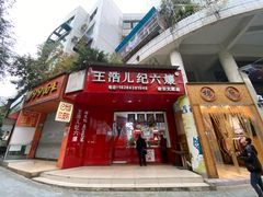 门面-王浩儿纪六孃甜皮鸭(凌云大厦店)