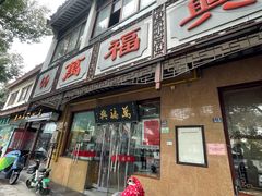 门面-万福兴(齐门路店)