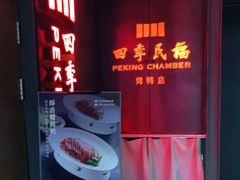 门面-四季民福烤鸭店(西单华威约饭街店)