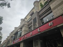 -兄弟龙虾(胜太路总店)