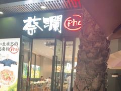 门面-蔡澜Pho·越南粉餐厅(海上世界店)