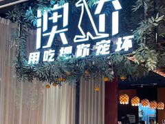 -澳骄 Aussie Kitchen·手工披萨·西餐(国大店)