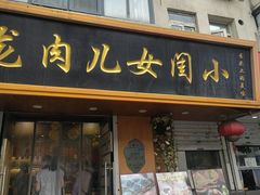 -小闺女儿肉龙(西湖道店)