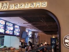 -南桥帮(昆百大·泰业城店)