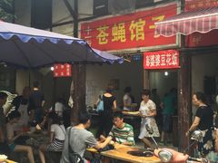 门面-十一街苍蝇馆子转经消江湖菜(九眼桥十一街店)