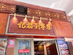 -恩宁刘福记(东华东路店)