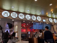门面-西关明记肠粉(荔枝湾店)