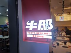 -牛邸·烧肉饭(来福士店)